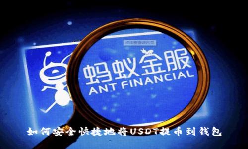 如何安全快捷地将USDT提币到钱包