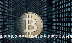 如何查询钱包里的USDT数量