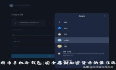 比特币手机冷钱包：安全