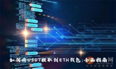 如何将USDT提取到ETH钱包：