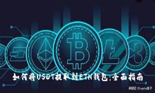 如何将USDT提取到ETH钱包：全面指南