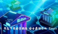 Zcash 钱包下载安装指南：