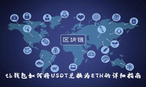 tb钱包如何将USDT兑换为ETH的详细指南