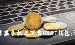 如何在苹果手机上下载U