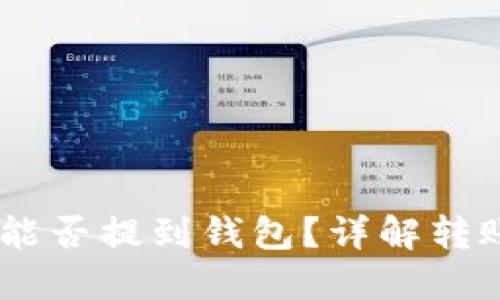 刚买的USDT能否提到钱包？详解转账和提币流程