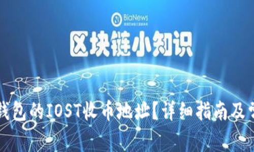 如何找到TP钱包的IOST收币地址？详细指南及常见问题解答