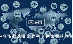 如何选择最适合你的手机