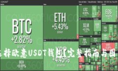 如何选择欧意USDT钱包？完