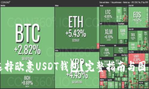 如何选择欧意USDT钱包？完整指南与图片展示