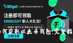 如何获取以太币钱包：完