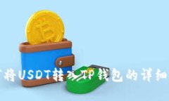 如何将USDT转入TP钱包的详