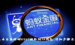 如何将火币交易所的USDT提