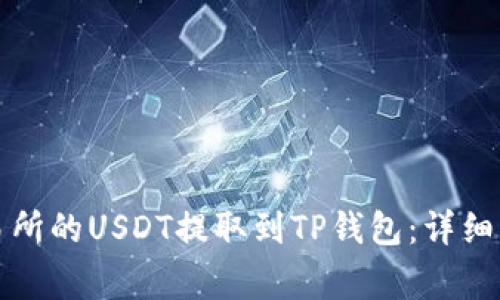 如何将火币交易所的USDT提取到TP钱包：详细步骤与注意事项
