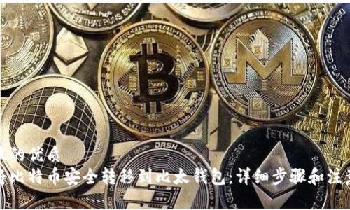 思考且的优质
如何将比特币安全转移到比太钱包：详细步骤和注意事项