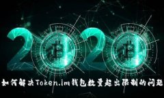 如何解决Token.im钱包数量超