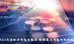 :2023年虚拟币钱包全解析：