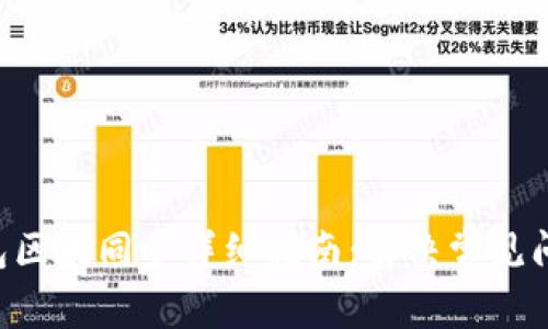 Mist 钱包区块同步详细指南：解决常见问题与方法