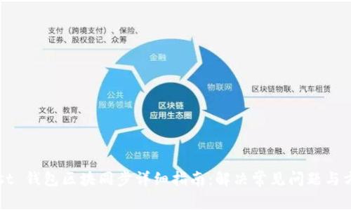 Mist 钱包区块同步详细指南：解决常见问题与方法