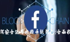 如何安全使用比特币纸钱