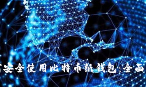 如何安全使用比特币纸钱包：全面指南