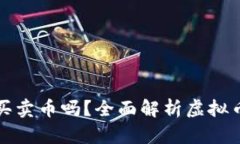 : 虚拟币钱包可以买卖币吗