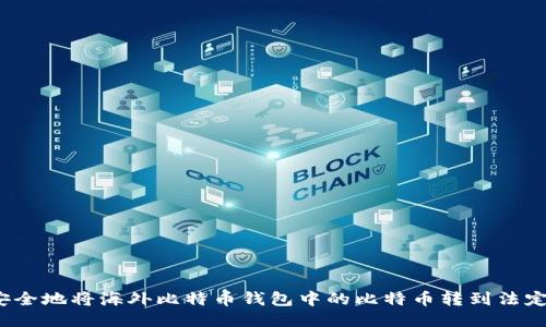 如何安全地将海外比特币钱包中的比特币转到法定货币？