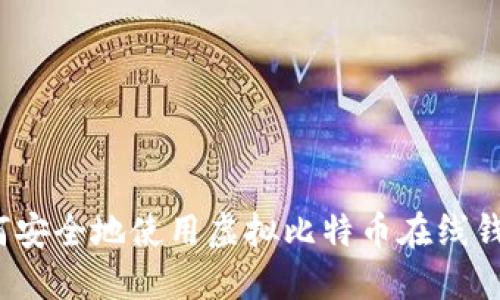 如何安全地使用虚拟比特币在线钱包？