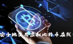 如何安全地使用虚拟比特