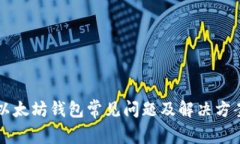 以太坊钱包常见问题及解
