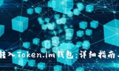 USDT如何转入Token.im钱包：