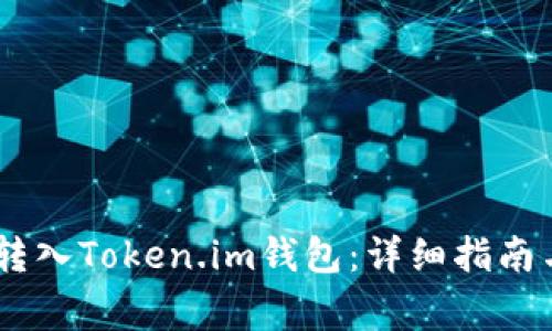 USDT如何转入Token.im钱包：详细指南与注意事项