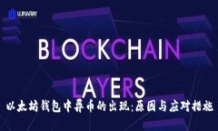 以太坊钱包中异币的出现