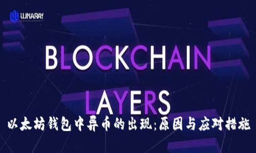以太坊钱包中异币的出现：原因与应对措施