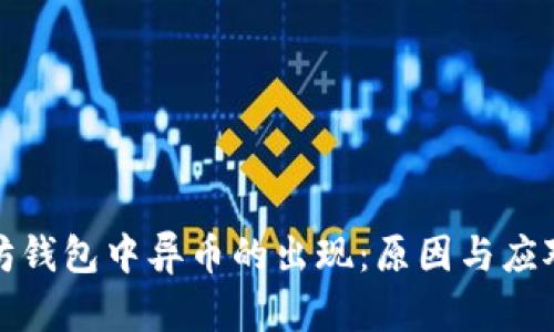 以太坊钱包中异币的出现：原因与应对措施