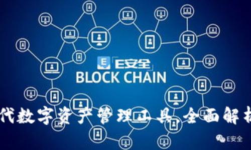 CTM钱包：新一代数字资产管理工具，全面解析其功能与优势