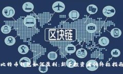 比特币钱包如何盈利：新