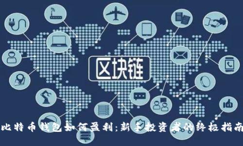 比特币钱包如何盈利：新手投资者的终极指南