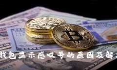 USDT钱包显示感叹号的原因