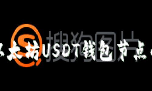 如何搭建以太坊USDT钱包节点的完整指南
