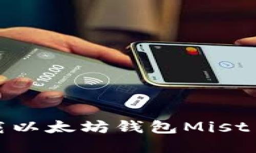 如何安全下载以太坊钱包Mist——完整指南