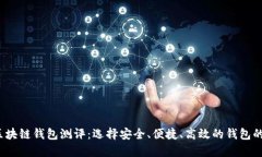 2023年区块链钱包测评：选