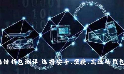 2023年区块链钱包测评：选择安全、便捷、高效的钱包的终极指南