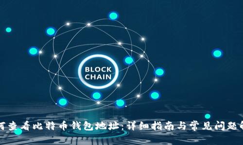 如何查看比特币钱包地址：详细指南与常见问题解答