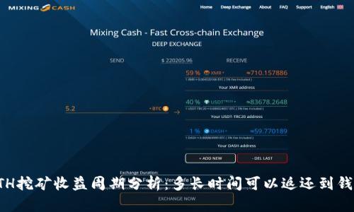 ETH挖矿收益周期分析：多长时间可以返还到钱包