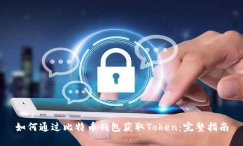 如何通过比特币钱包获取Token：完整指南