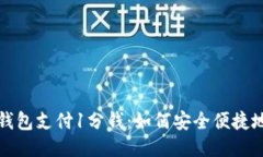 比特币网上钱包支付1分钱