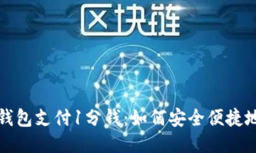 比特币网上钱包支付1分钱：如何安全便捷地进行微支付