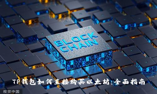TP钱包如何直接购买以太坊：全面指南