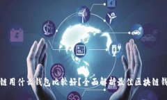 玩区块链用什么钱包比较