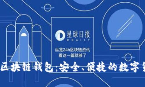 bianoti沈阳区块链钱包：安全、便捷的数字货币管理工具